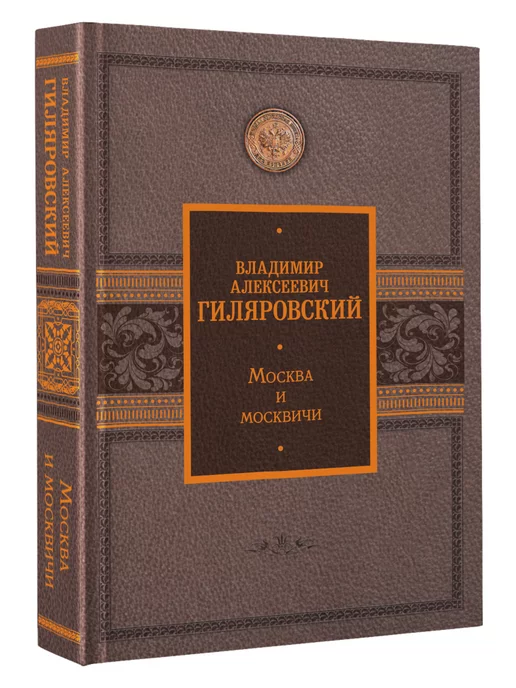 Издательство АСТ Москва и москвичи