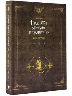 Поднятие уровня в одиночку. Solo Leveling. Книга 1 Издательство АСТ 144506199 купить за 503 ₽ в интернет-магазине Wildberries