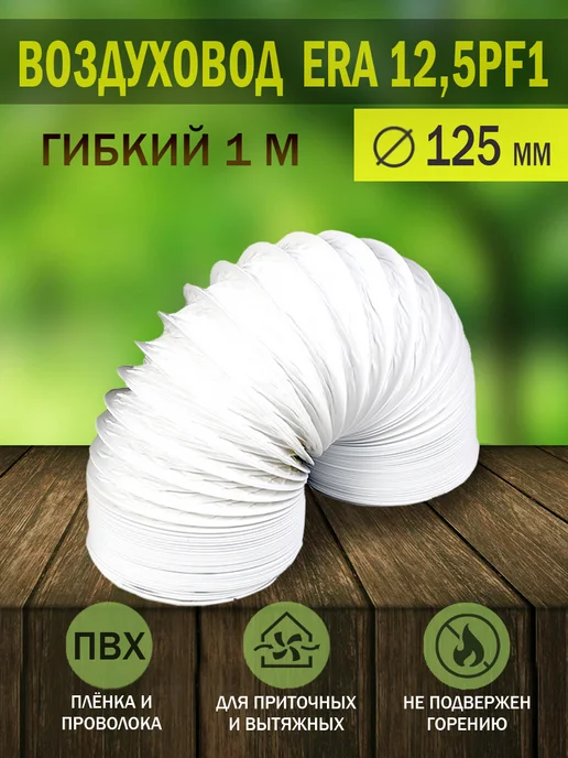 ERA Воздуховод гибкий гофрированный D 125 мм длина 1 м, вариант
