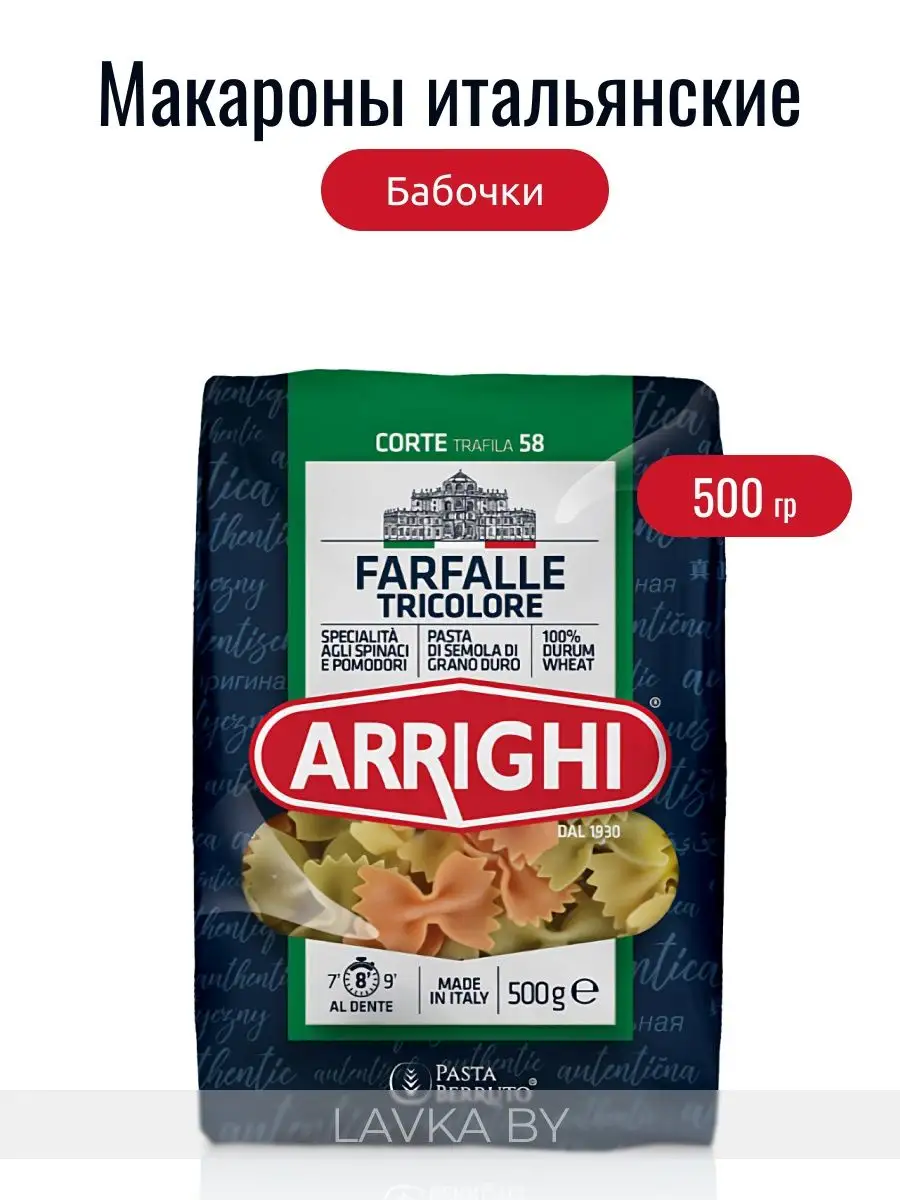 Макароны ARRIGHI Италия Бабочки трехцветные 500 г ARRIGHI 144507191 купить  за 315 ₽ в интернет-магазине Wildberries