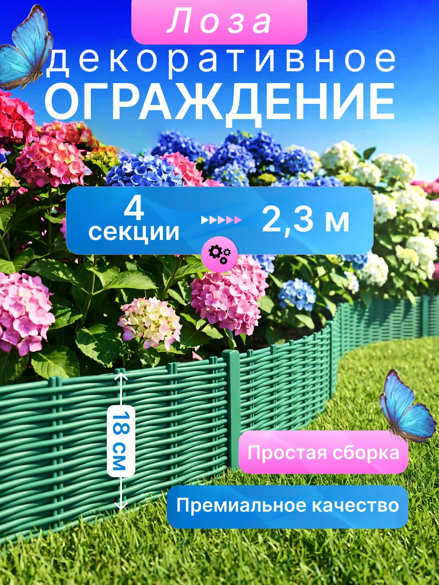 Садовое ограждение Заборчик Лоза 2,3 м
