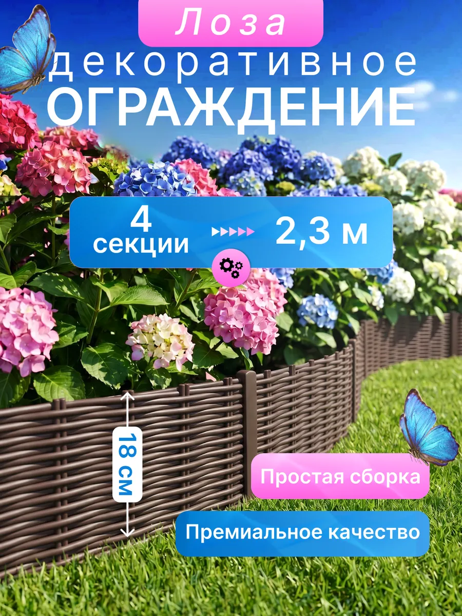 Садовое ограждение Заборчик Лоза 2,3м