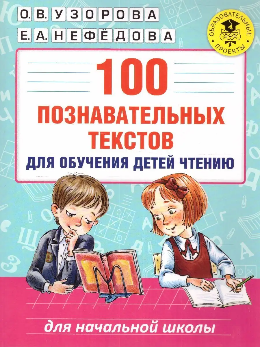 100 познавательных текстов для обучения детей Чтению