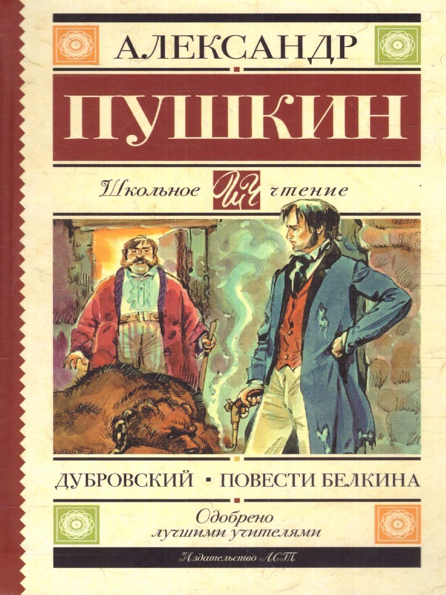 Пушкин дубровский fb2. Дубровский обложка книги. Пушкин Дубровский читать. Пушкин Дубровский книга.