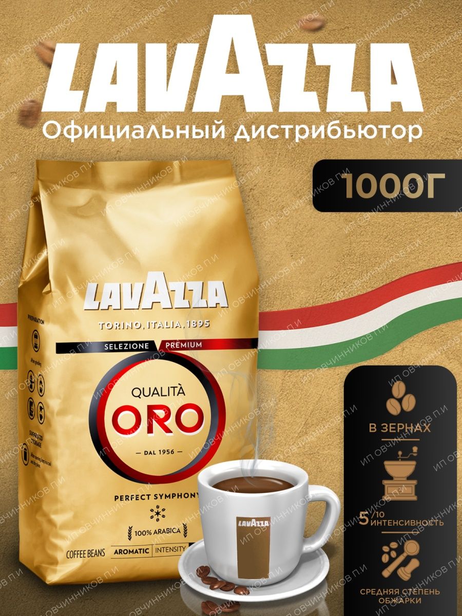Кофе lavazza qualita oro 1 кг. Лавацца Оро. Кофе Лавацца растворимый. Кофе зерновой Оро. Lavazza Oro крепость.