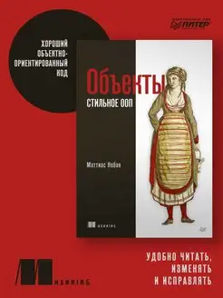 Объекты. Стильное ООП ПИТЕР 144509326 купить за 1 043 ₽ в интернет-магазине Wildberries