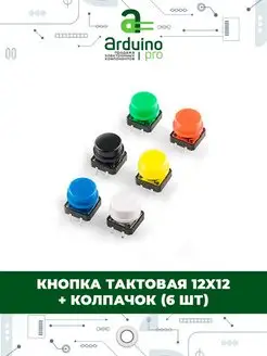 Кнопка тактовая 12x12 + колпачок (6 шт) Arduino Pro 144509973 купить за 225 ₽ в интернет-магазине Wildberries