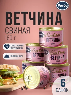 Ветчина консервированная из свинины -6 шт Perva 144509977 купить за 819 ₽ в интернет-магазине Wildberries