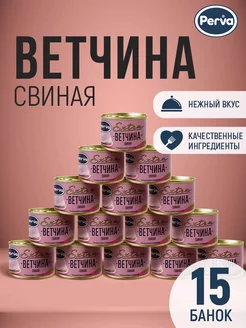 Ветчина консервированная из свинины Perva- 15 шт Perva 144509978 купить за 1 882 ₽ в интернет-магазине Wildberries