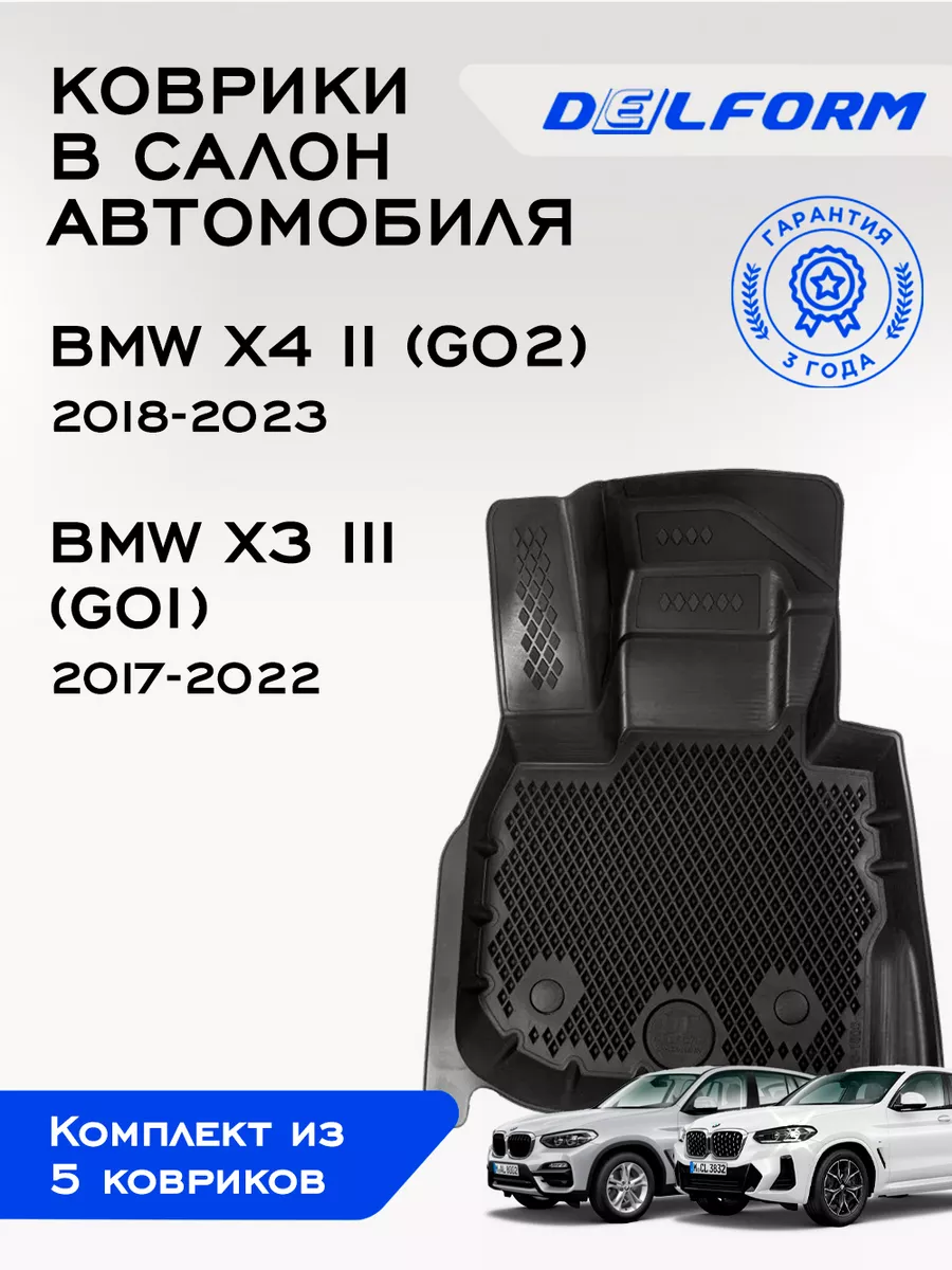 Коврики в машину эва для BMW X3 III (G01) BMW X4 2 (G02) Delform 144510334  купить за 4 620 ₽ в интернет-магазине Wildberries