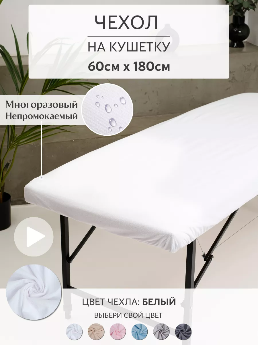 Чехол на кушетку на резинке