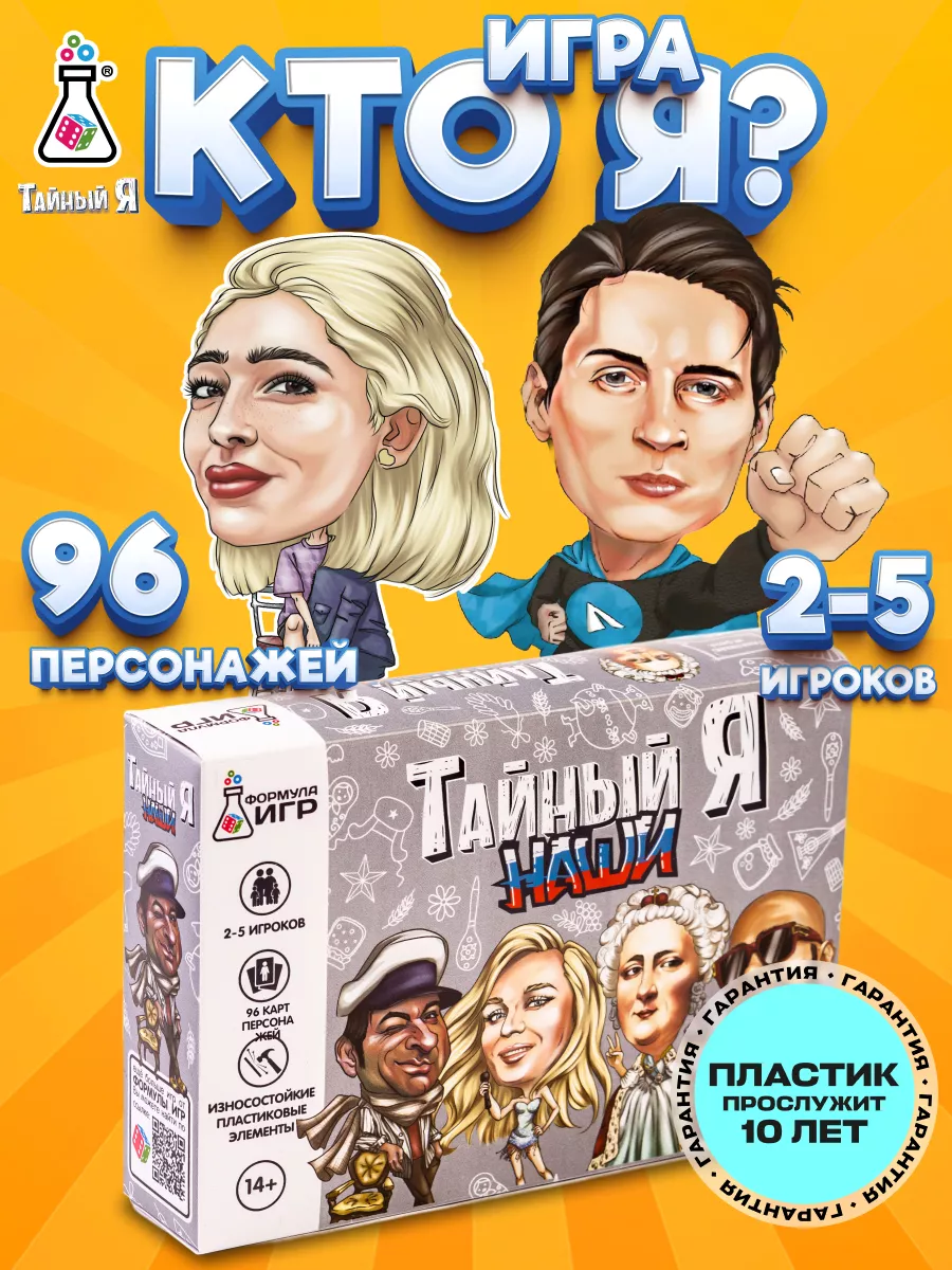 Настольная игра для компании Тайный Я на вечеринку Формула Игр 144511740  купить за 436 ₽ в интернет-магазине Wildberries