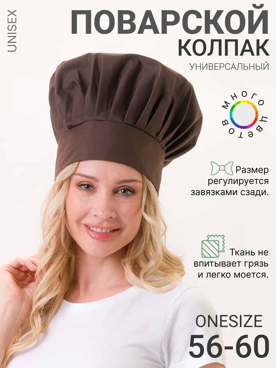 Универсальный поварской колпак