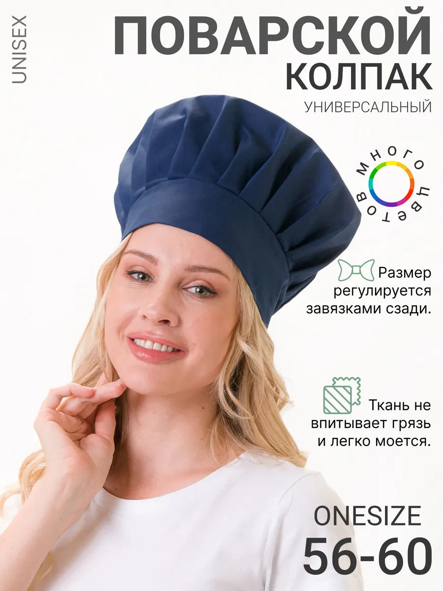 Универсальный поварской колпак
