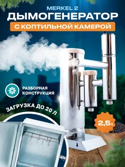 Дымогенератор для холодного копчения + камера для копчения HELICON 144512359 купить за 10 071 ₽ в интернет-магазине Wildberries