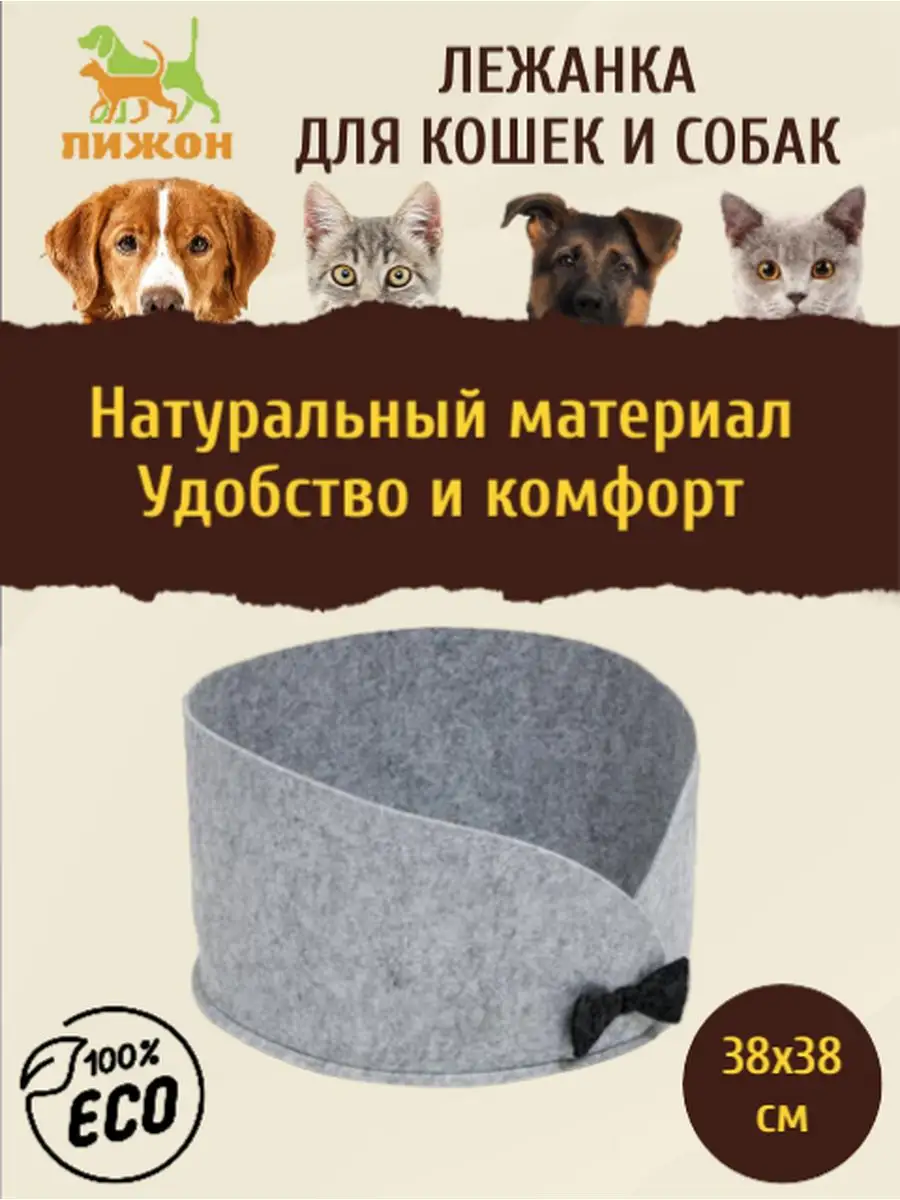 Лежанка Бантик для животных из войлока, 38х38х22 см Пижон 144512772 купить  за 418 ₽ в интернет-магазине Wildberries