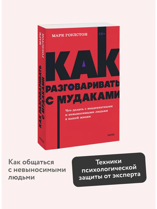 Издательство Манн, Иванов и Фербер Как разговаривать с мудаками. Покетбук NEON