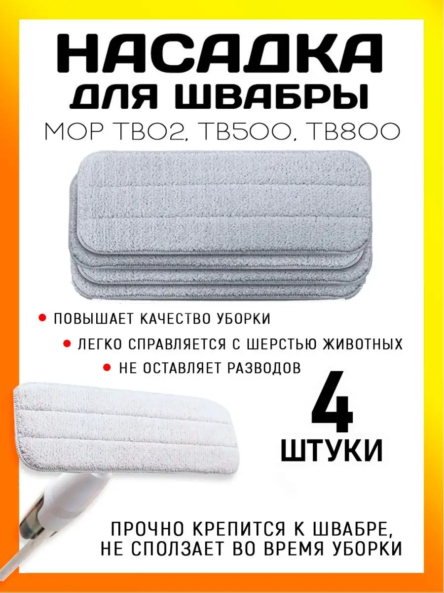 Насадка для швабры из...