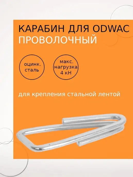Netlink Карабин проволочный для ODWAC, серый