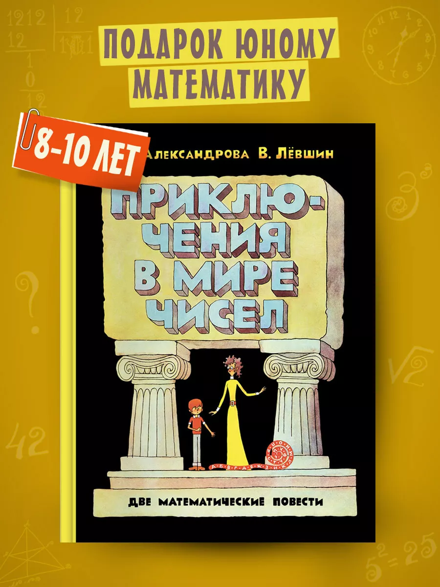 Приключения в мире чисел. Две математические повести Издательский Дом  Мещерякова 144513336 купить за 687 ₽ в интернет-магазине Wildberries