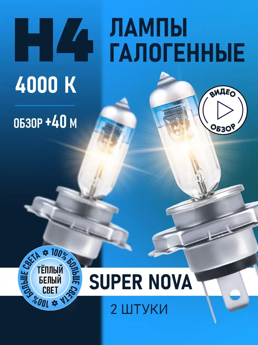 Автомобильные лампы H4 Super Nova Восход, 2 шт minimani 144514983 купить за  673 ₽ в интернет-магазине Wildberries