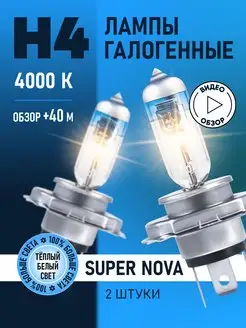 Автомобильные лампы H4 Super Nova Восход, 2 шт ВОСХОD 144514983 купить за 684 ₽ в интернет-магазине Wildberries