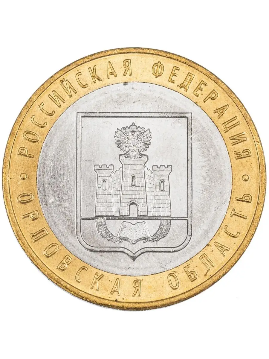 Памятная монета 10 рублей Орловская область. Россия, 2005