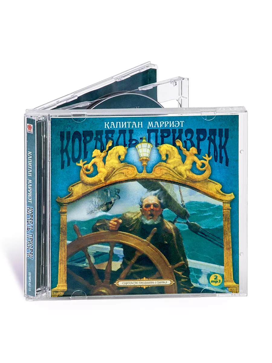 Марриэт Ф. Корабль призрак (Аудиокнига на 2-х CD-МР3) СОЮЗ ИД 144517726  купить за 408 ₽ в интернет-магазине Wildberries