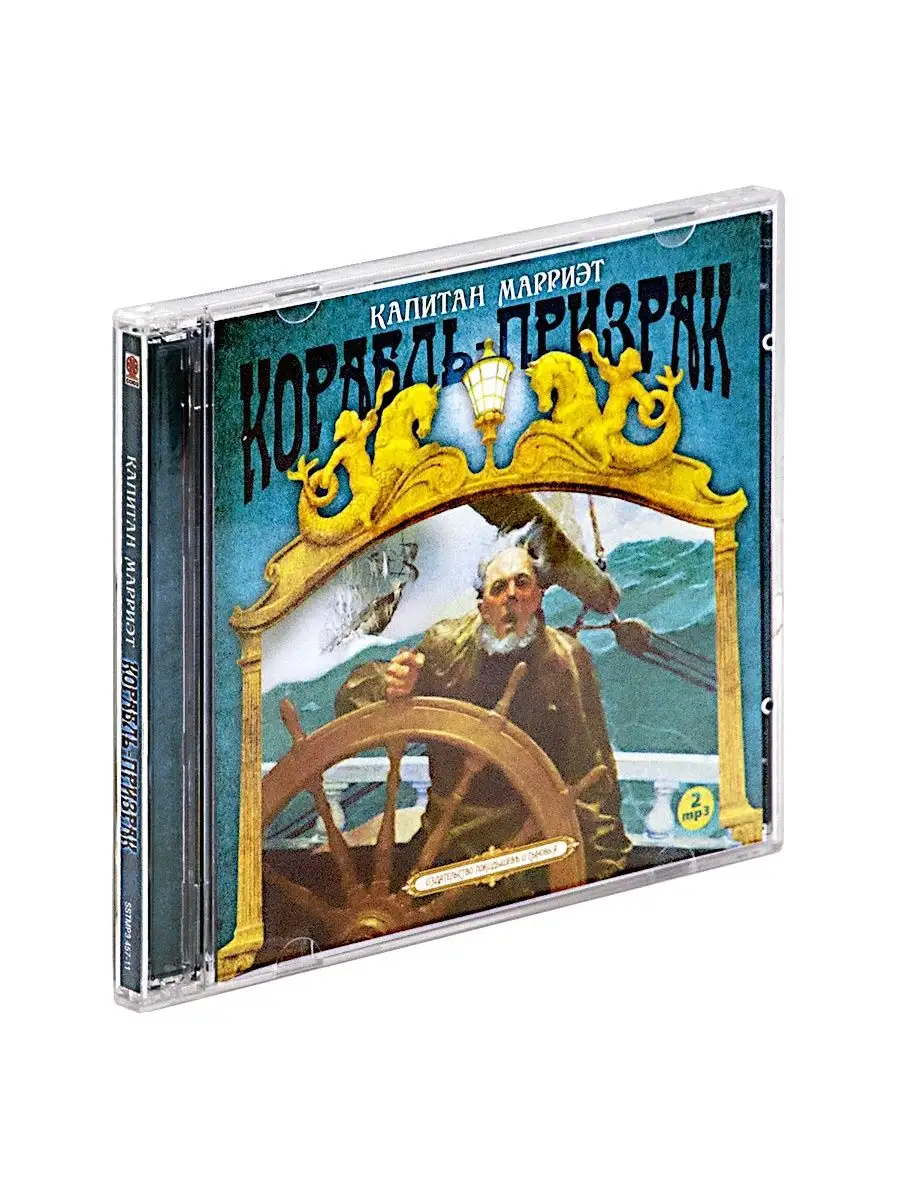 Марриэт Ф. Корабль призрак (Аудиокнига на 2-х CD-МР3) СОЮЗ ИД 144517726  купить за 408 ₽ в интернет-магазине Wildberries