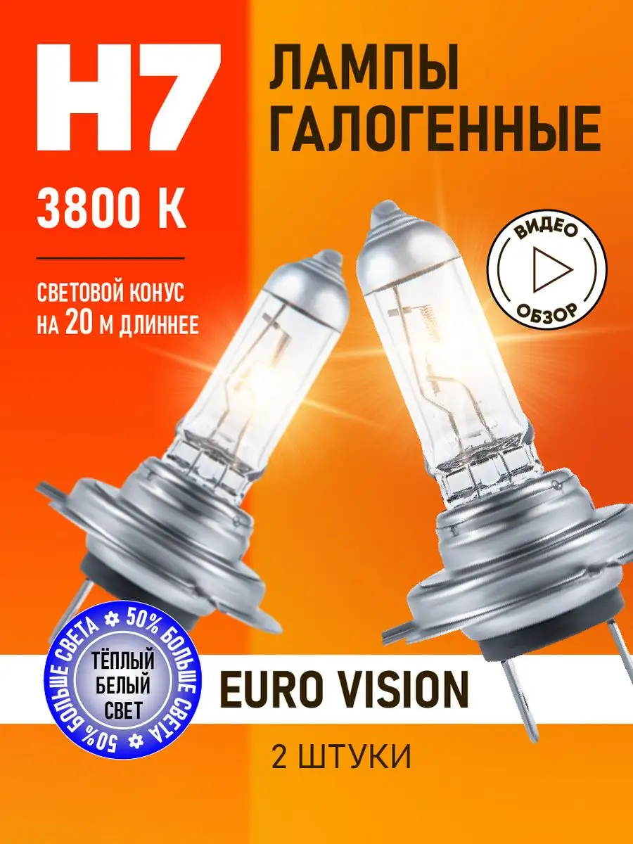 Автомобильные лампы H7 Euro Vision Восход, 2 шт minimani 144519185 купить  за 586 ₽ в интернет-магазине Wildberries