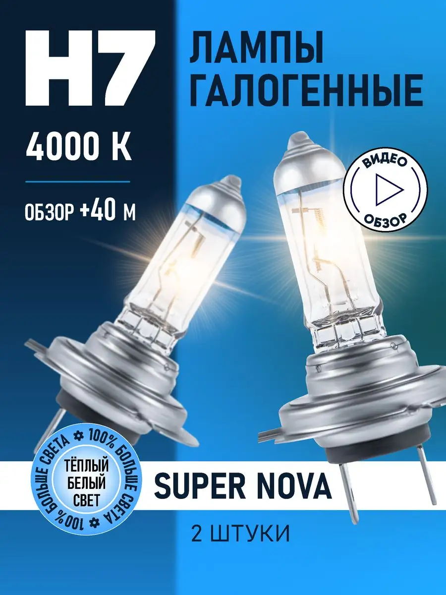 Автомобильные лампы H7 Super Nova Восход, 2 шт minimani 144519186 купить за  728 ₽ в интернет-магазине Wildberries