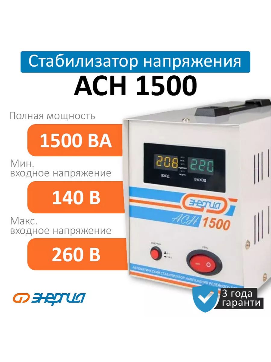 Стабилизатор АСН-1500 1500ва 140-260в энергия с цифр.дисплеем. Энергия 1500