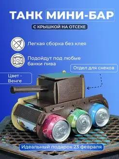 Танк - мини бар, упаковка под пиво, подарок на 23 февраля AisLaser 144520021 купить за 309 ₽ в интернет-магазине Wildberries