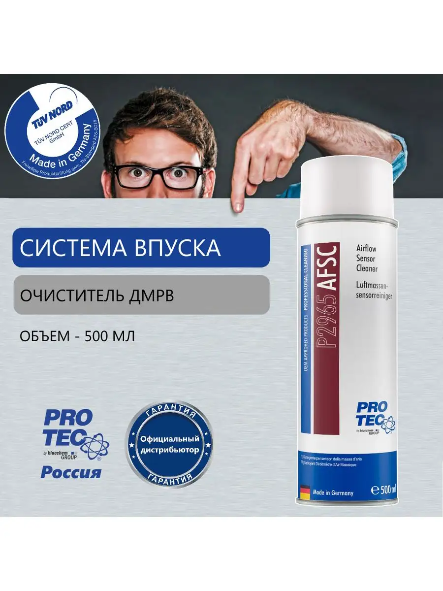 Очиститель датчика массового расхода воздуха/ДМРВ PRO-TEC 144520484 купить  за 905 ₽ в интернет-магазине Wildberries