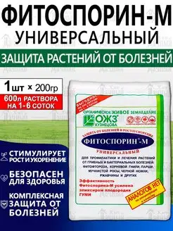 Фитоспорин М Универсальный биологический фунгицид БашИнком 144520514 купить за 148 ₽ в интернет-магазине Wildberries