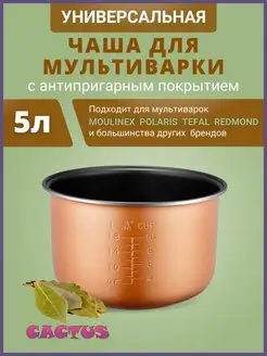 чаша для мультиварки 5литров CACTUS store 144520871 купить за 1 710 ₽ в интернет-магазине Wildberries