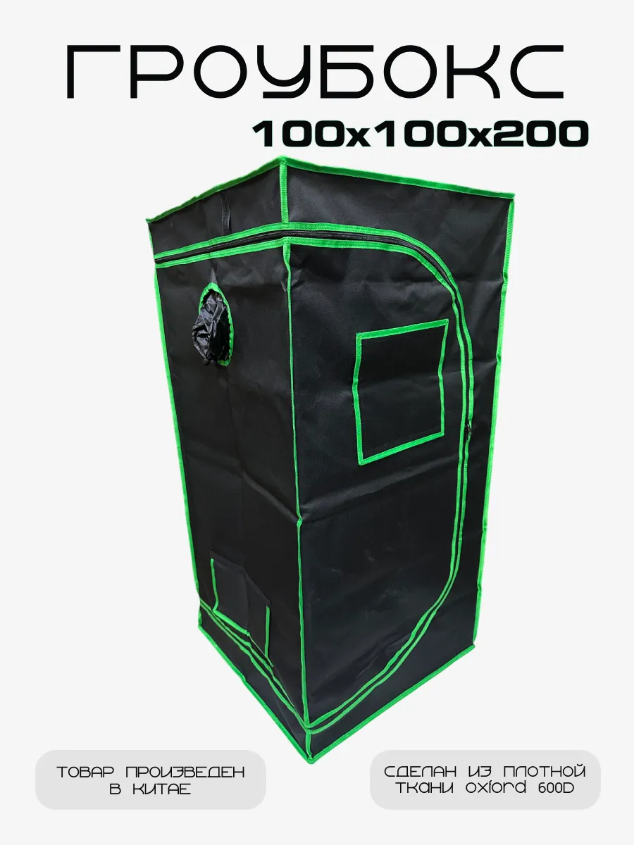 Гроубокс Growbox Гроутент 100*100*200