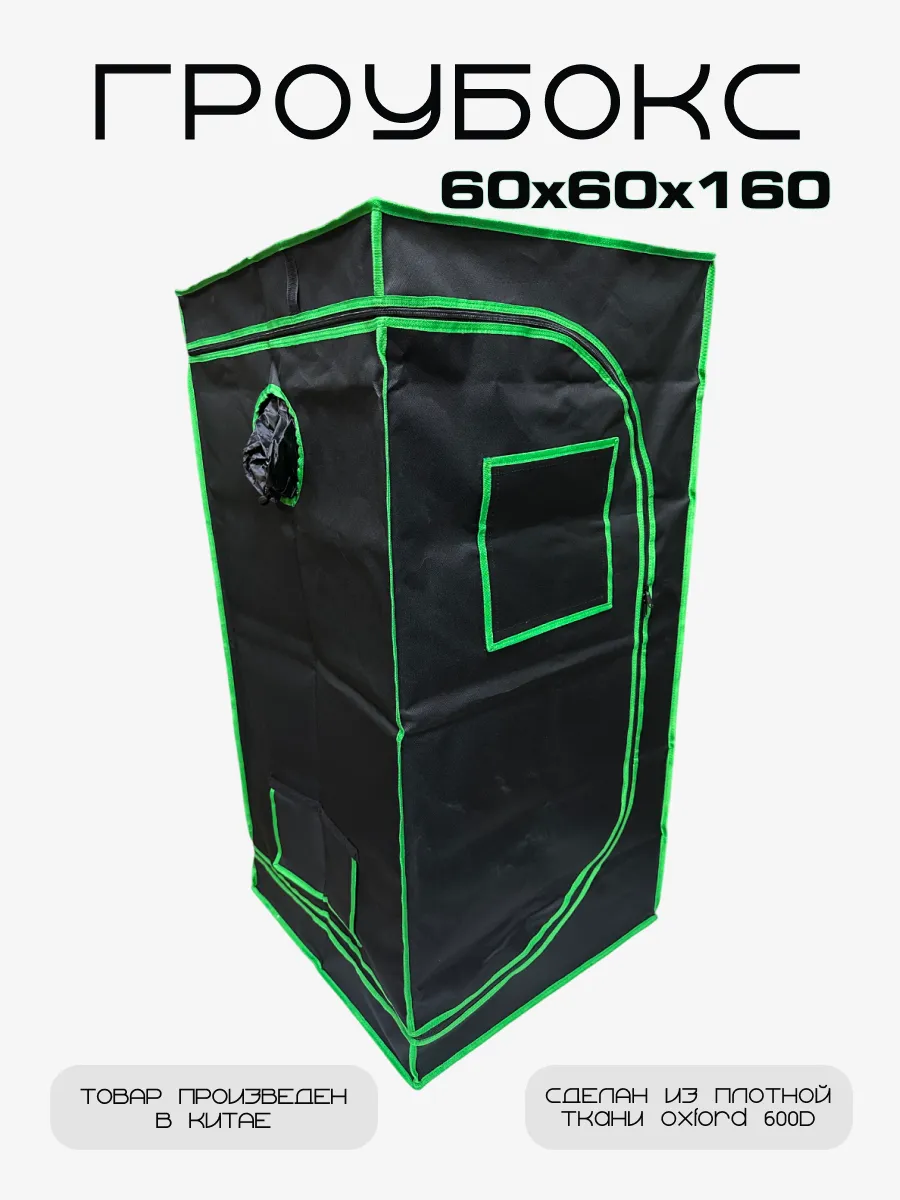 Гроубокс Growbox Гроутент 60*60*160