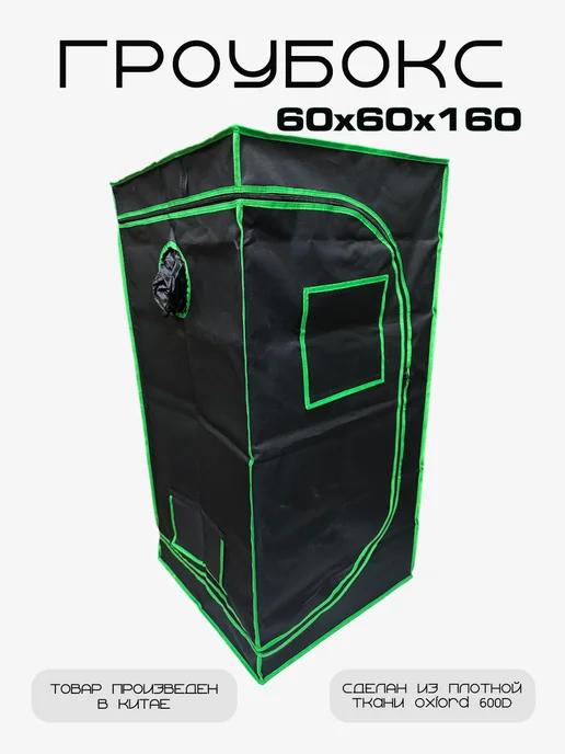 Oxford Гроубокс Growbox Гроутент 60*60*160, 60x60