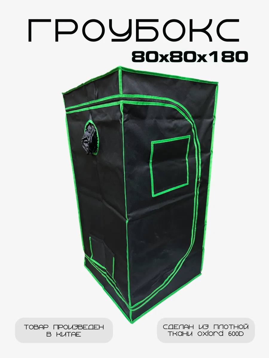 Гроубокс Growbox Гроутент 80*80*180