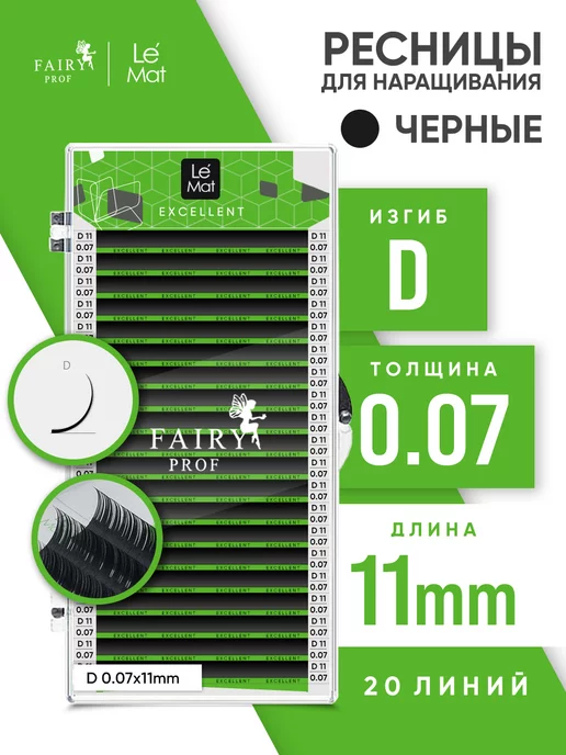 Le Maitre Ресницы для наращивания Ле Мат D 0.07 11 мм, 11