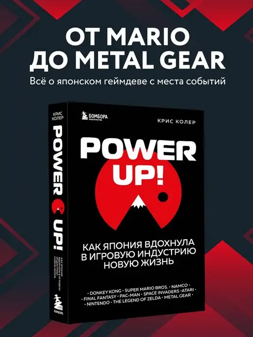 Эксмо Power Up! Как Япония вдохнула в игровую индустрию новую