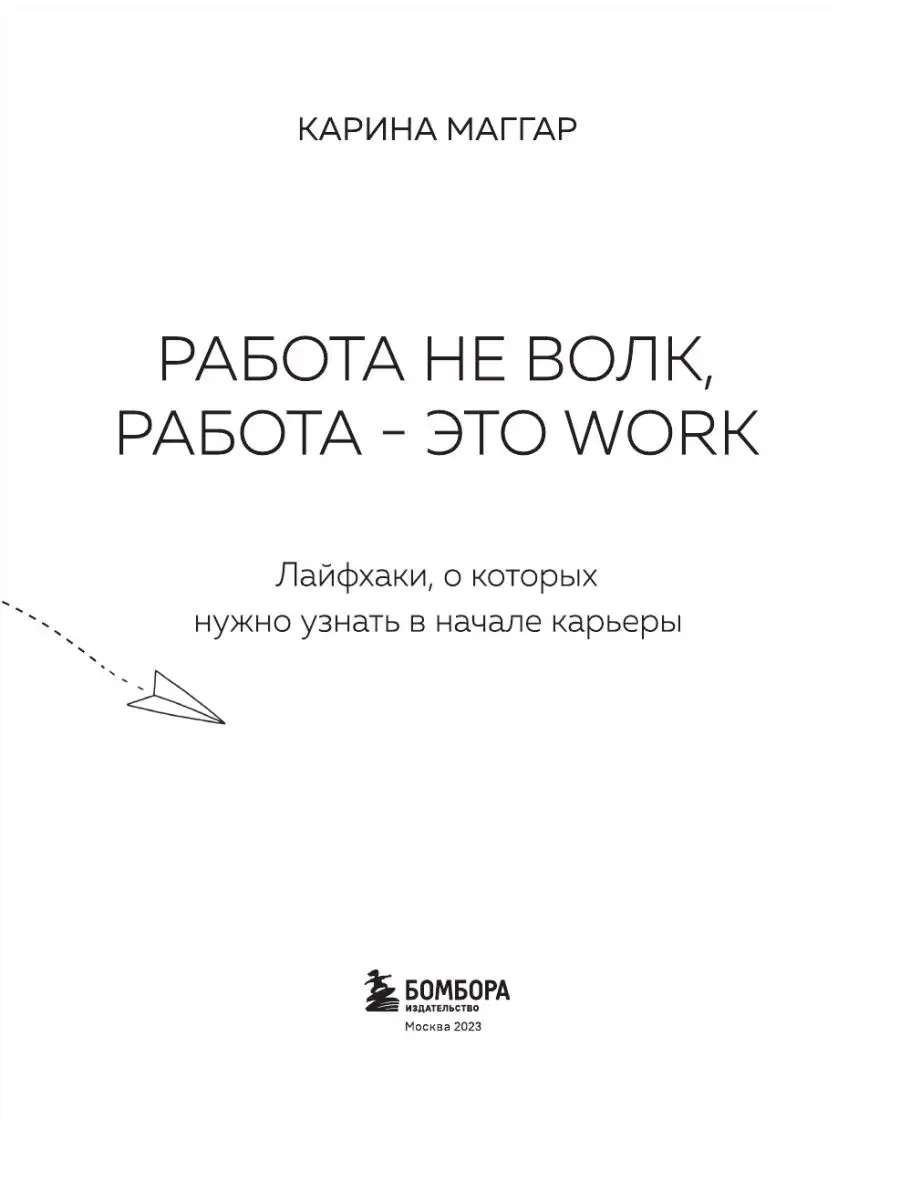 Работа не волк, работа это work. Лайфхаки, о которых Эксмо 144521387 купить  за 540 ₽ в интернет-магазине Wildberries