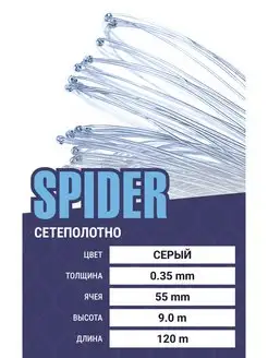 Сетеполотно Spider (леска) 0,35 мм, ячея 55 мм, 9.0/120 м Spider 144521411 купить за 5 876 ₽ в интернет-магазине Wildberries