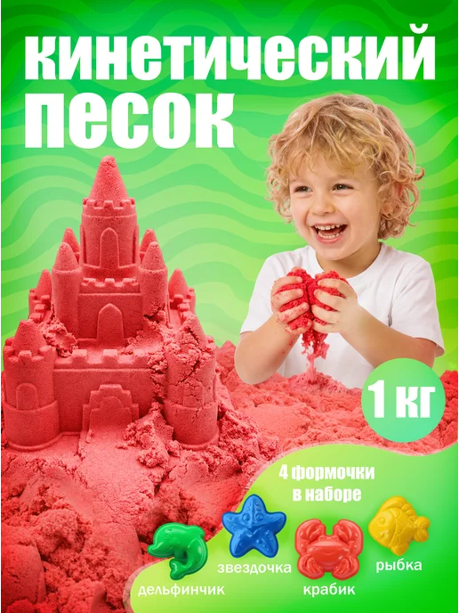 Эксклюзивно от LORI Кинетический песок для лепки с формочками 1,5 кг, 1 кг