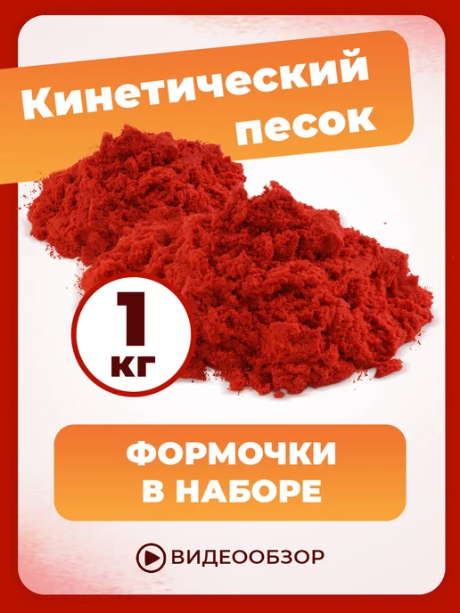 Эксклюзивно от LORI Кинетический песок для лепки с формочками 1,5 кг, 1 кг, фото 8