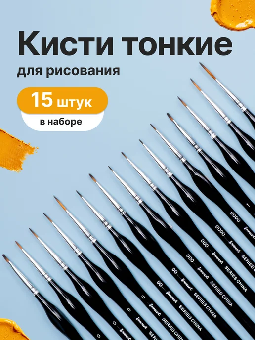 Fanggu Кисти тонкие для рисования картин 6 шт, 15 шт