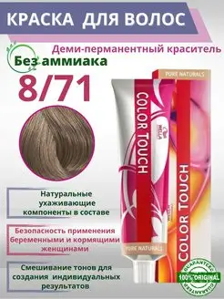 Краска для волос профессиональная без аммиака колор тач 8 71 Wella COLOR TOUCH 144522532 купить за 1 109 ₽ в интернет-магазине Wildberries