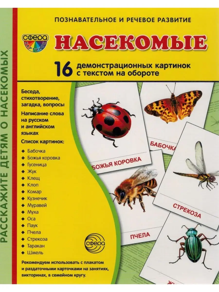 Дем. картинки СУПЕР Насекомые ТЦ Сфера 144522534 купить за 342 ₽ в  интернет-магазине Wildberries