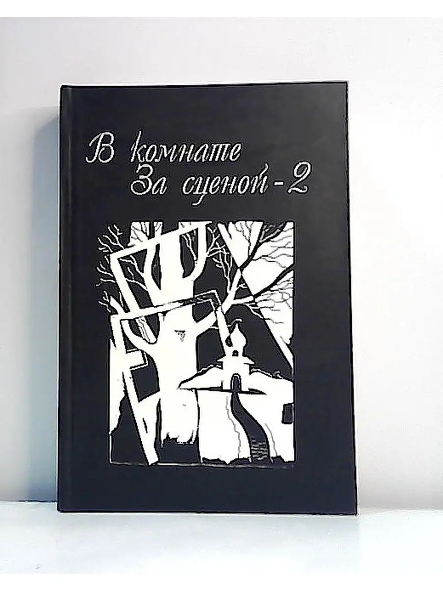 В комнате за сценой -2 Нил купить в интернет-магазине Wildberries |  144525068